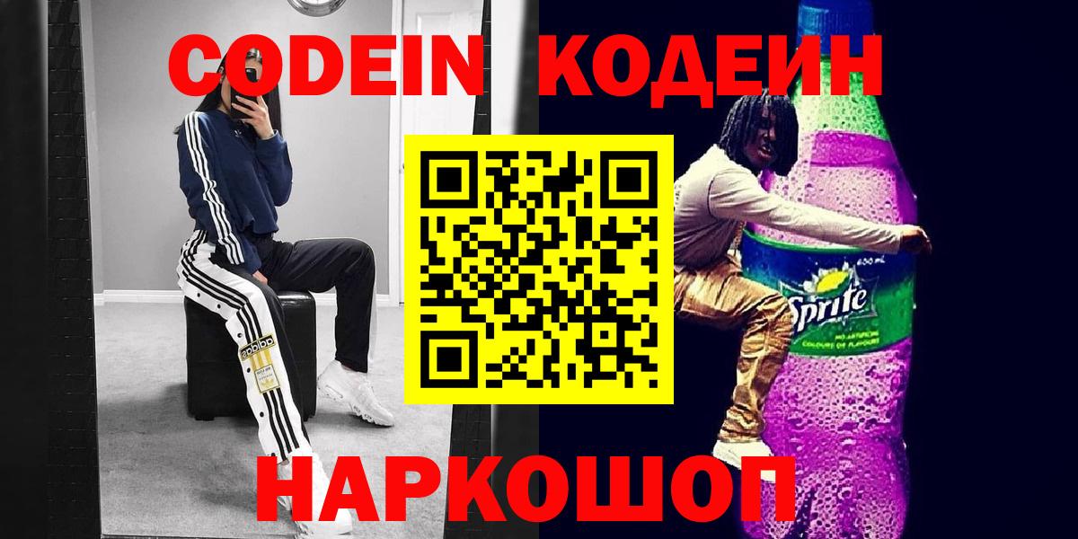 Кодеин Purple Drank  Вход с VPN  Владикавказ  Кодеин Purple Drank 